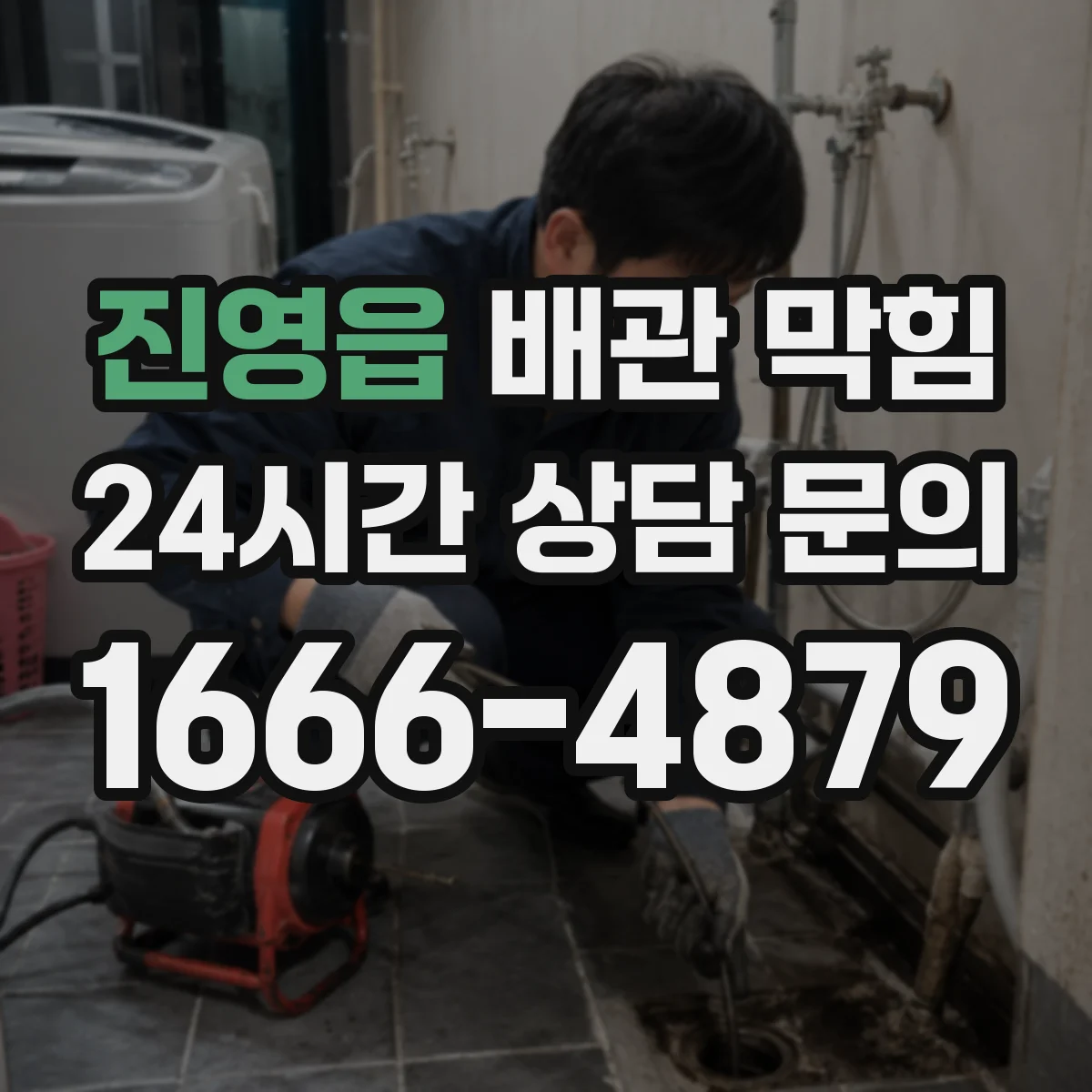 진영읍 배관 막힘