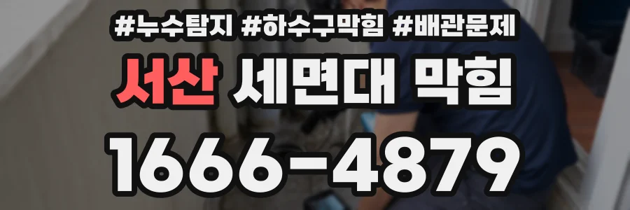 서산 세면대 막힘