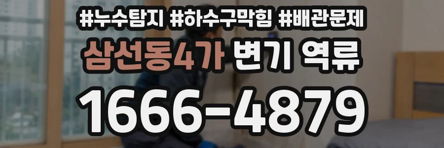 삼선동4가 변기 역류