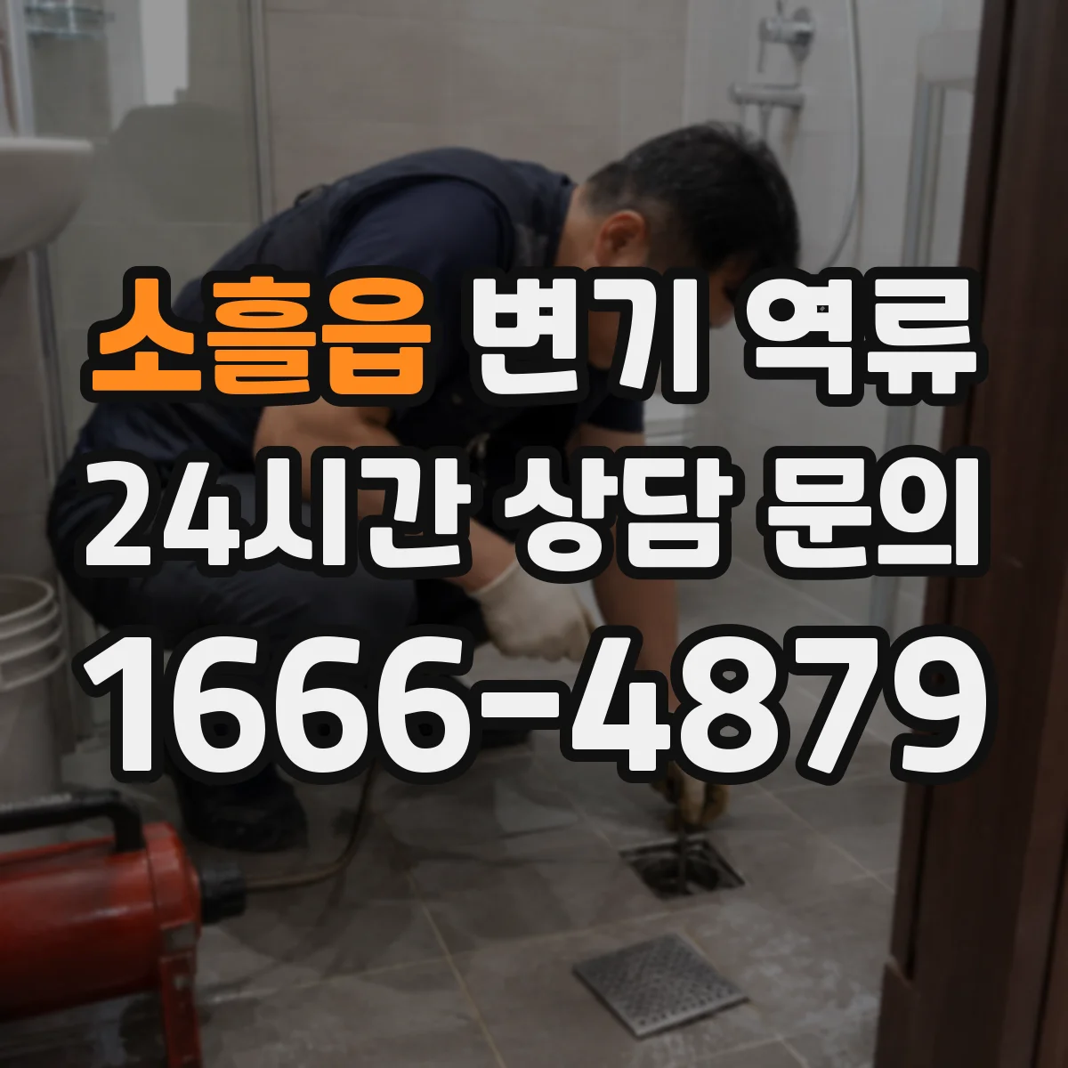 소흘읍 변기 역류