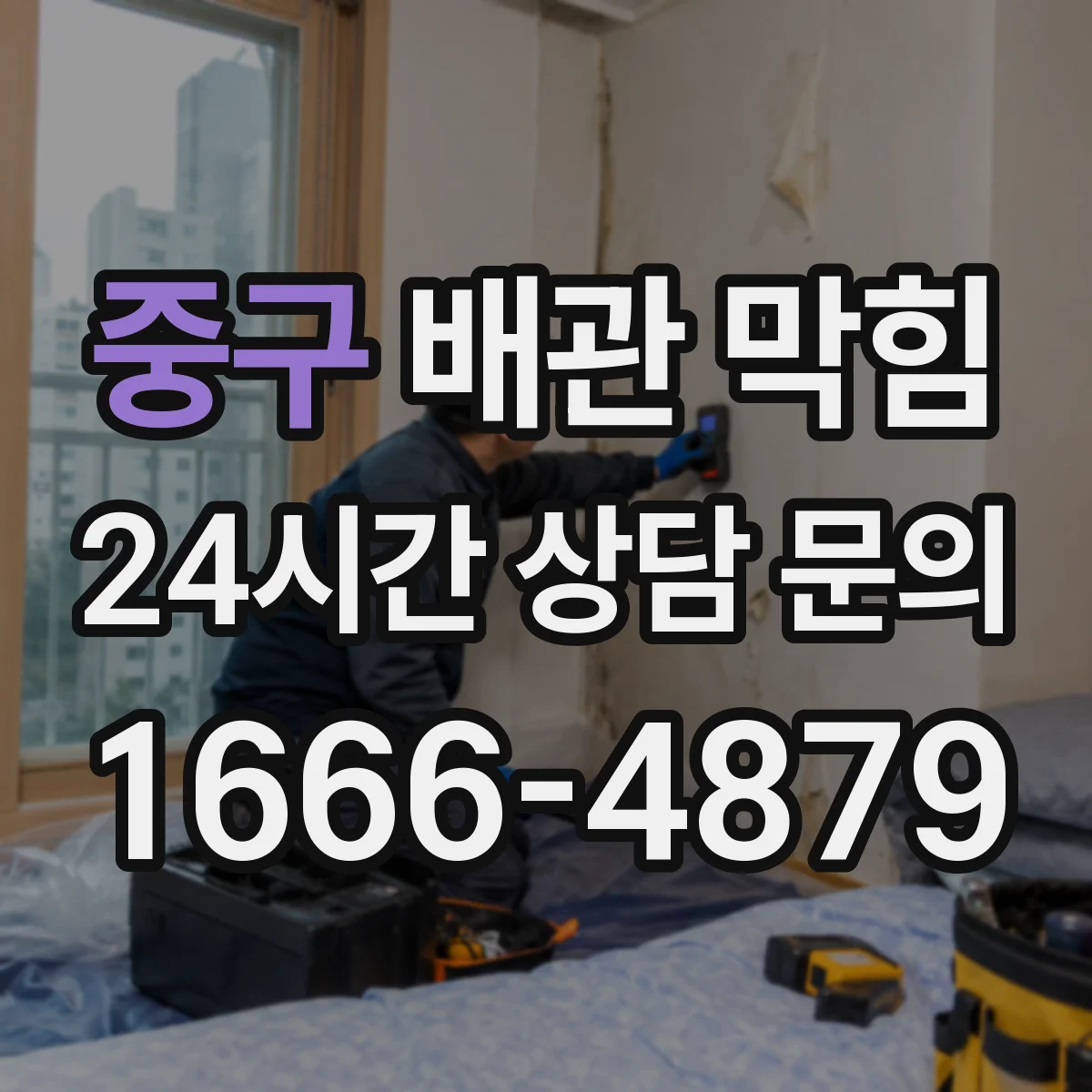 중구 배관 막힘 이물질 유입 뒤 확인할 점