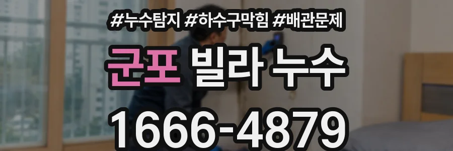 군포 빌라 누수