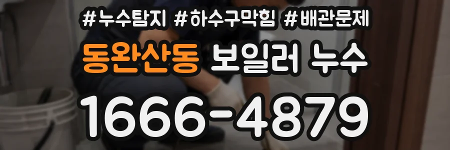 동완산동 보일러 누수