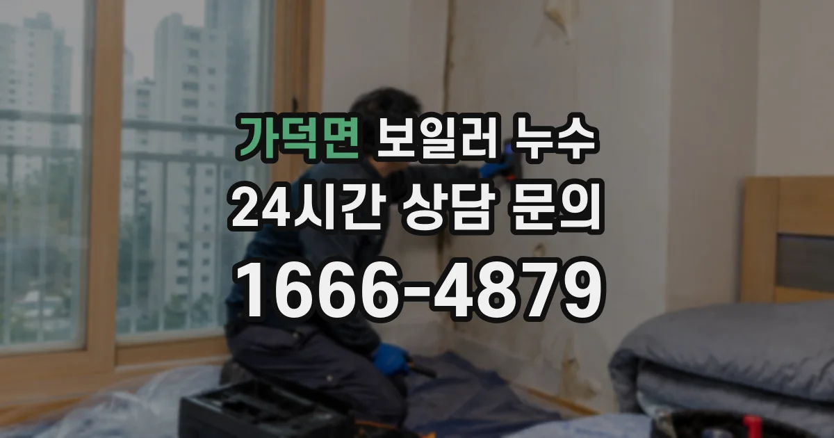 가덕면 보일러 누수