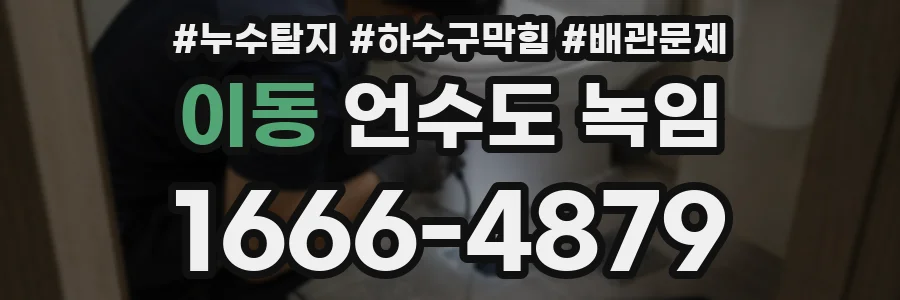 이동 언수도 녹임