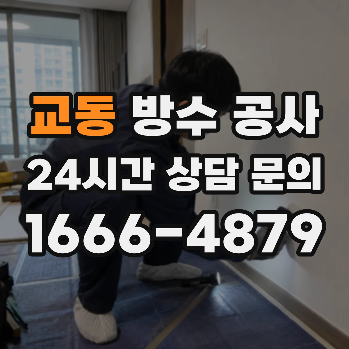 교동 방수 공사