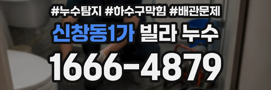 신창동1가 빌라 누수
