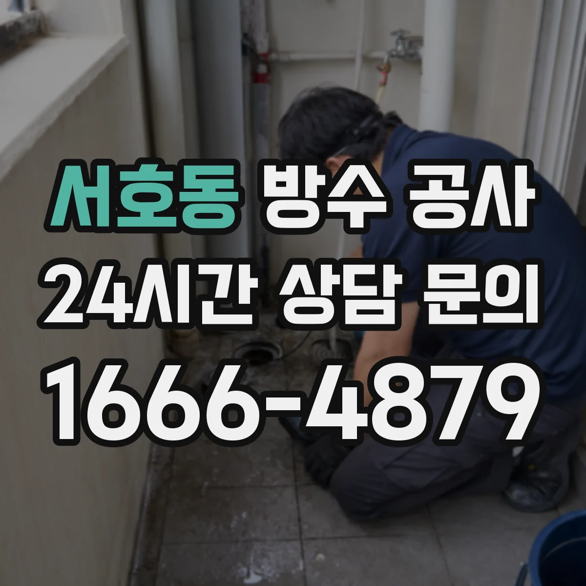 서호동 방수 공사