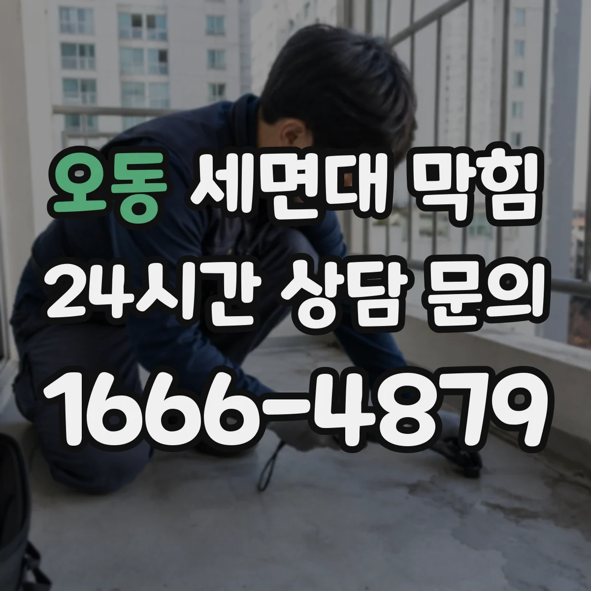 오동 세면대 막힘