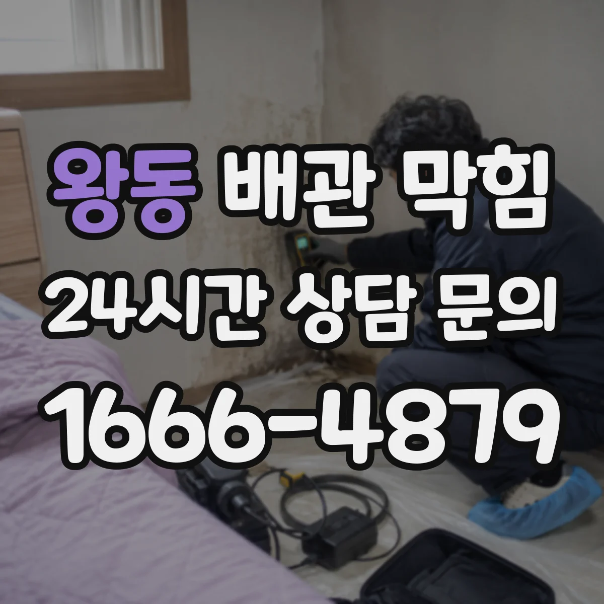 왕동 배관 막힘
