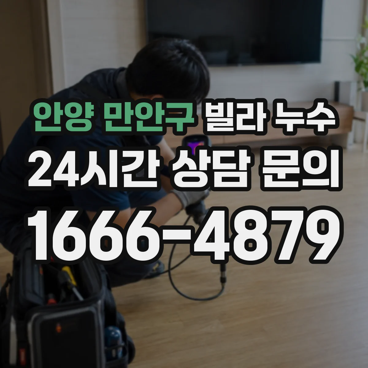 안양 만안구 빌라 누수 곰팡이 번식 막는 환기와 제습 요령