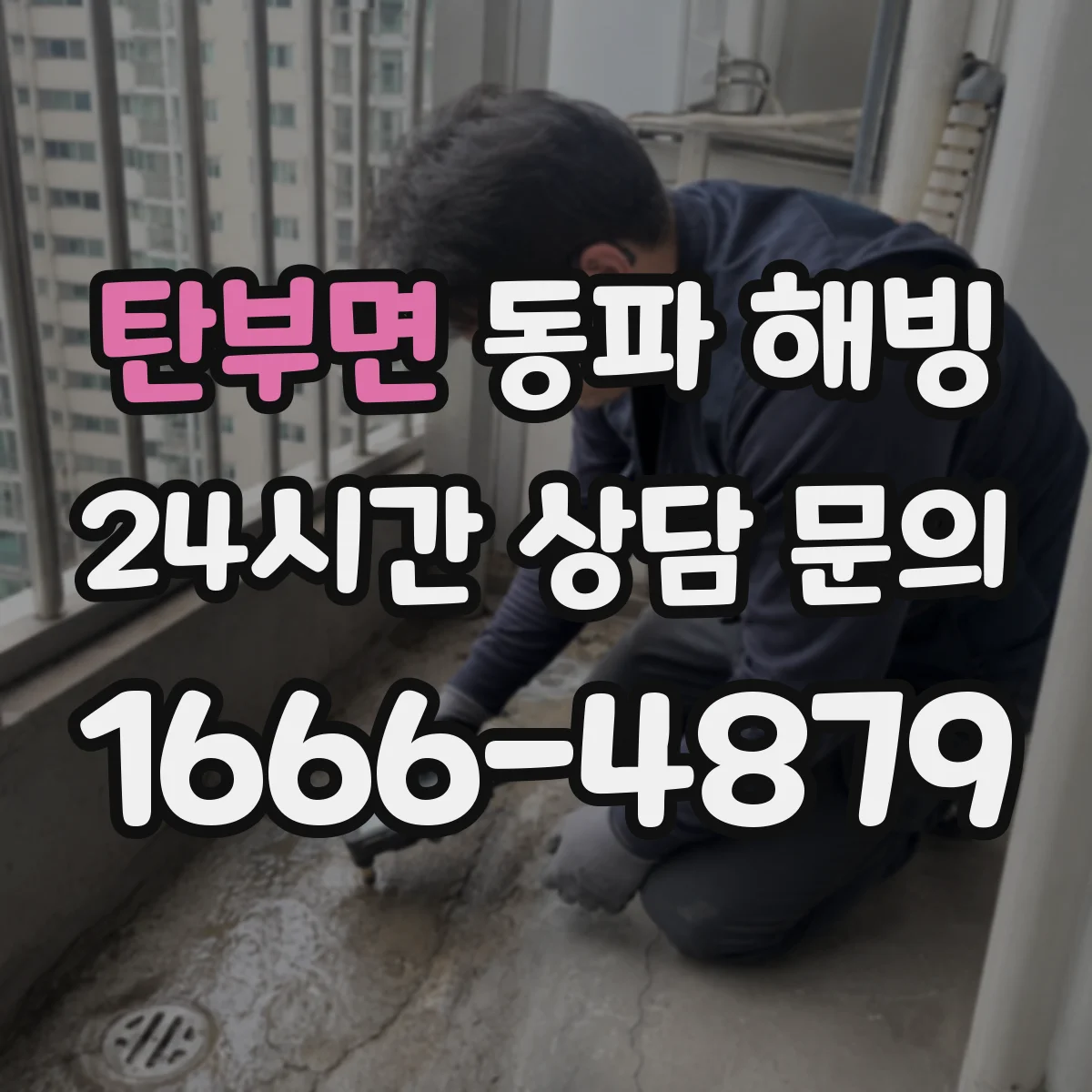 탄부면 동파 해빙