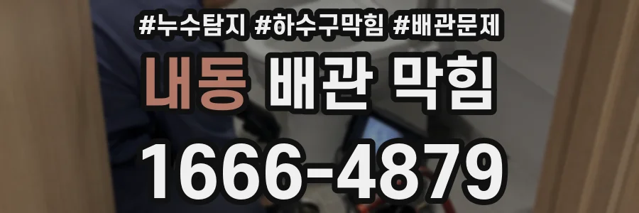 내동 배관 막힘