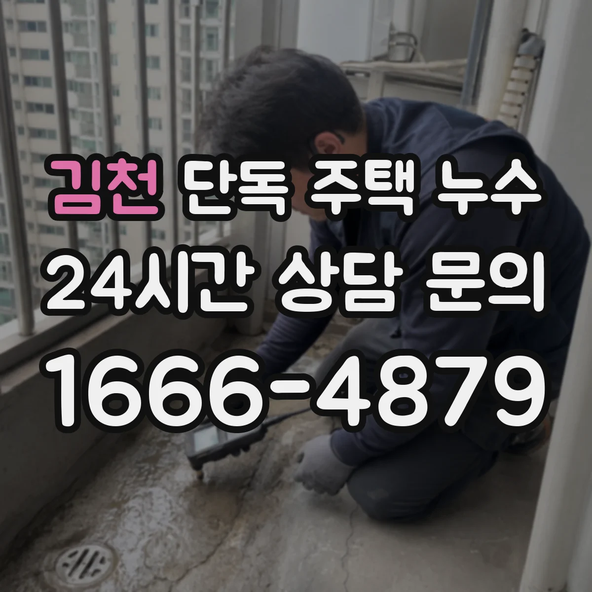 김천 단독 주택 누수 천장 얼룩이 생길 때 살펴볼 순서