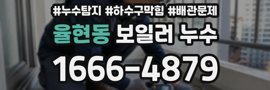 율현동 보일러 누수