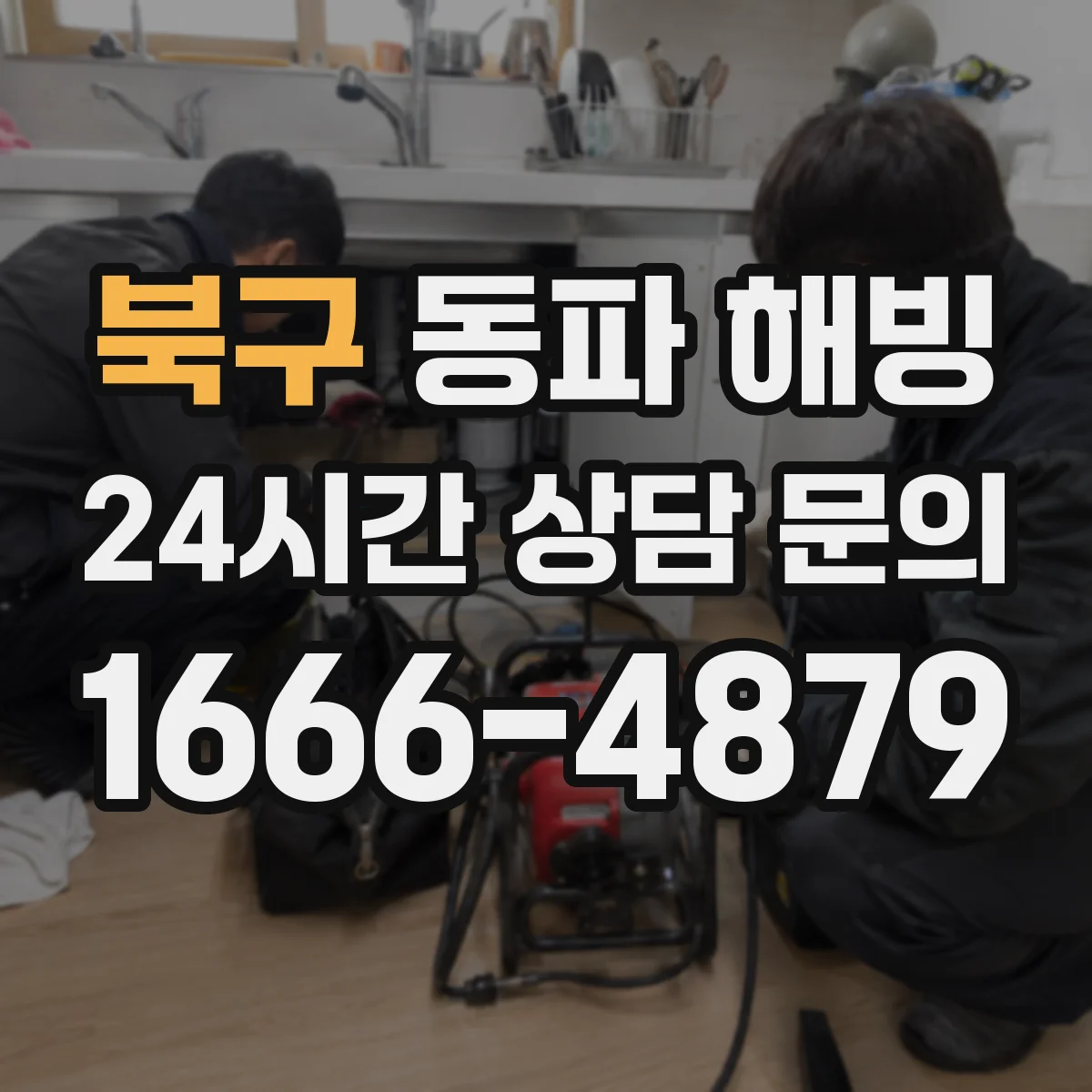 북구 동파 해빙 일부만 녹은 뒤 물샘이 생기는 이유