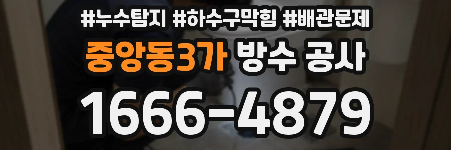 중앙동3가 방수 공사