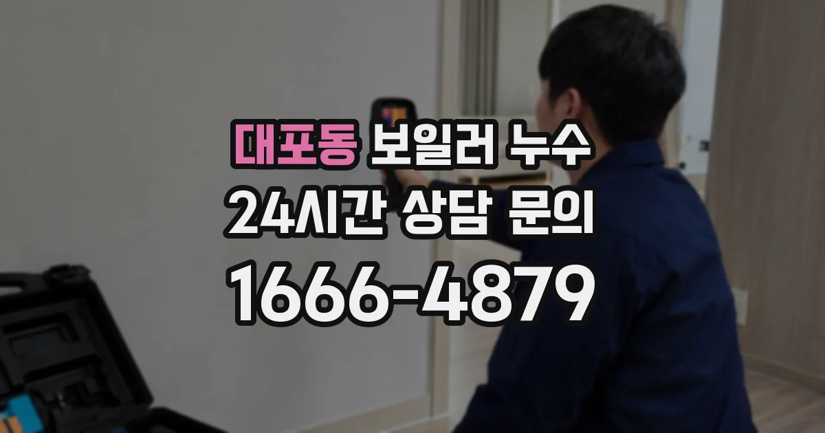 대포동 보일러 누수