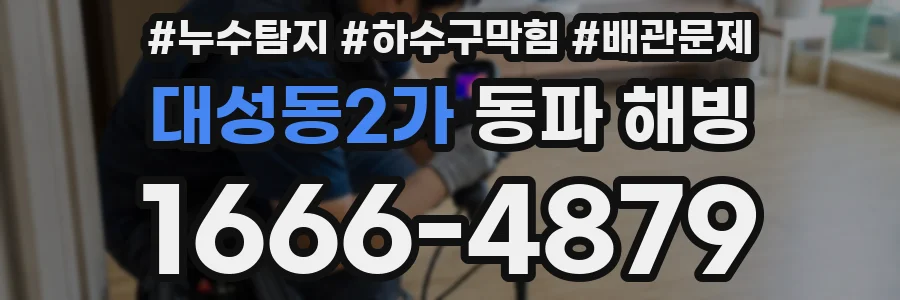대성동2가 동파 해빙