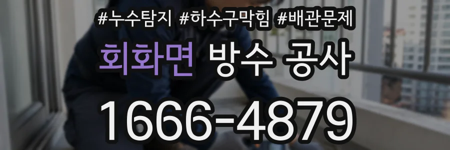 회화면 방수 공사