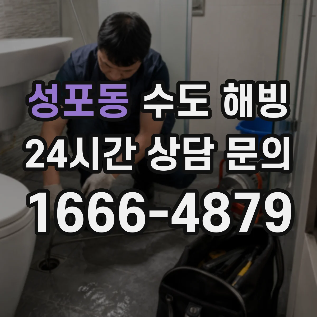 성포동 수도 해빙