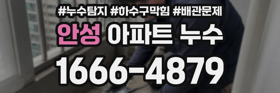 안성 아파트 누수