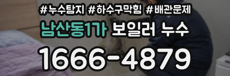 남산동1가 보일러 누수