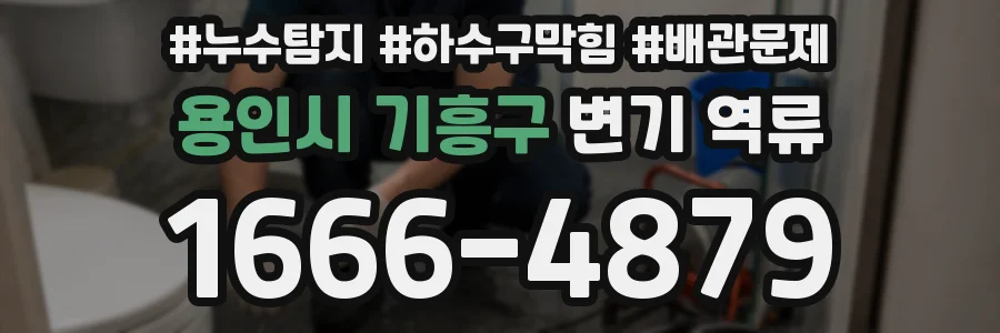 용인시 기흥구 변기 역류