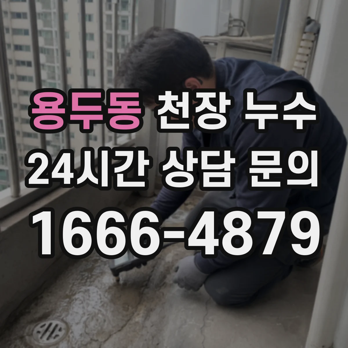 용두동 천장 누수