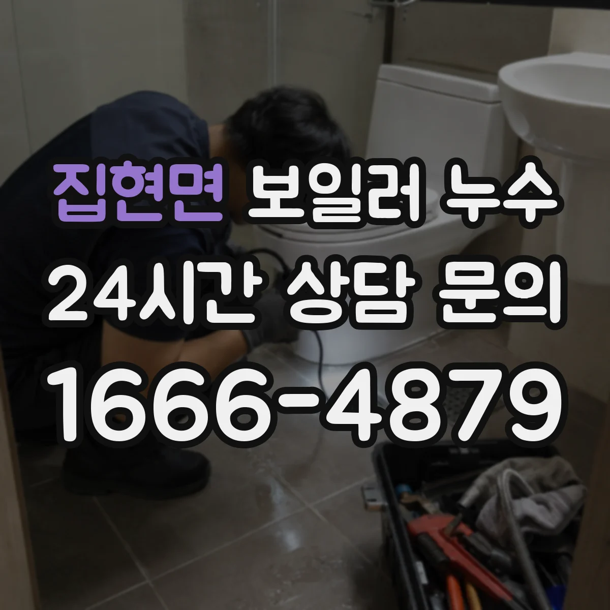 집현면 보일러 누수