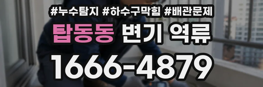탑동동 변기 역류