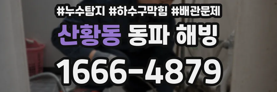 산황동 동파 해빙
