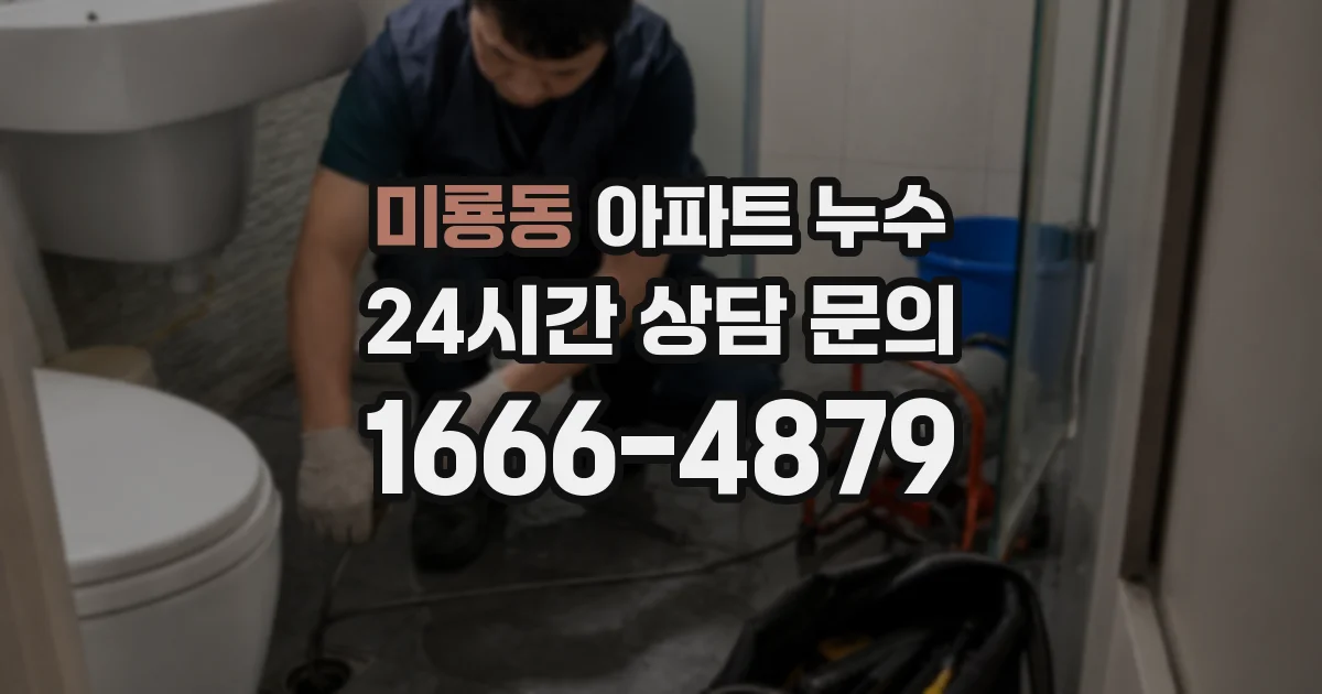 미룡동 아파트 누수