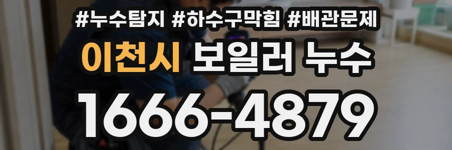이천시 보일러 누수