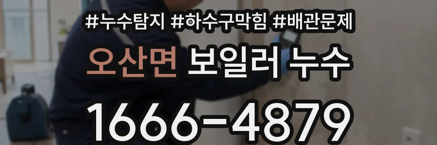 오산면 보일러 누수