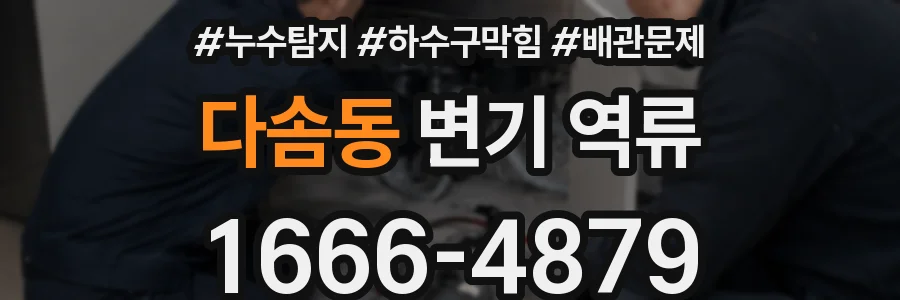 다솜동 변기 역류