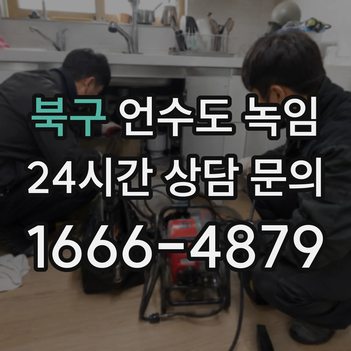 북구 언수도 녹임 전후로 꼭 체크해야 할 수도 라인 위치