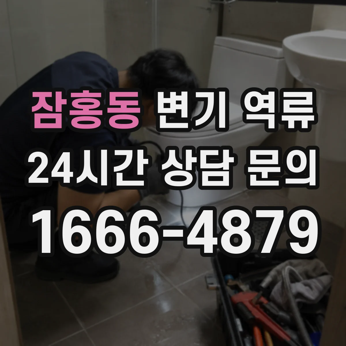 잠홍동 변기 역류