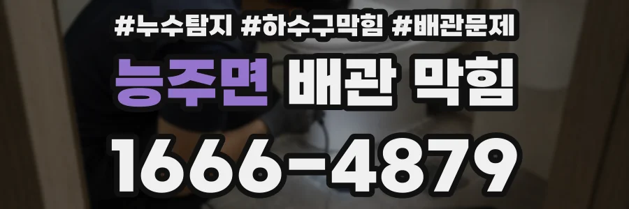 능주면 배관 막힘