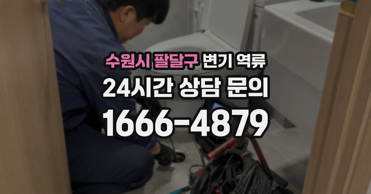수원시 팔달구 변기 역류