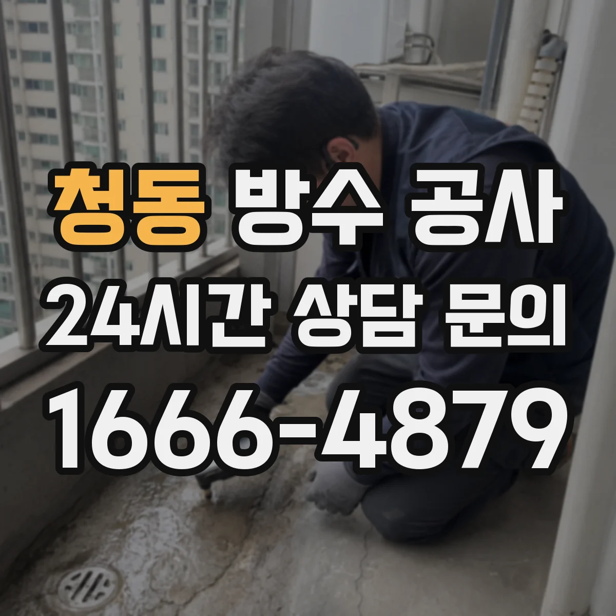 청동 방수 공사