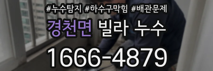 경천면 빌라 누수