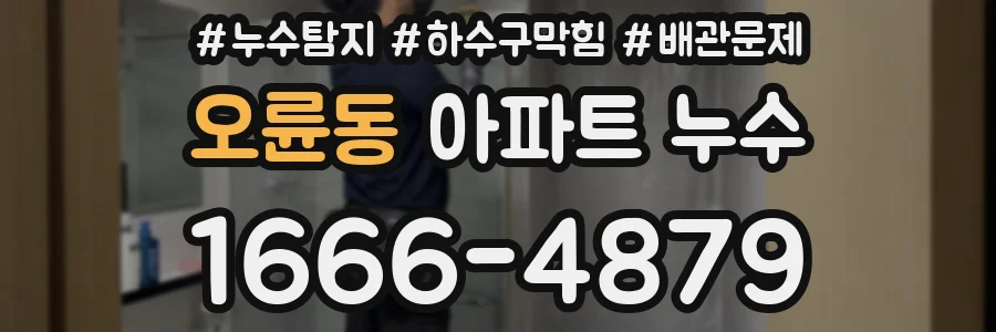 오륜동 아파트 누수