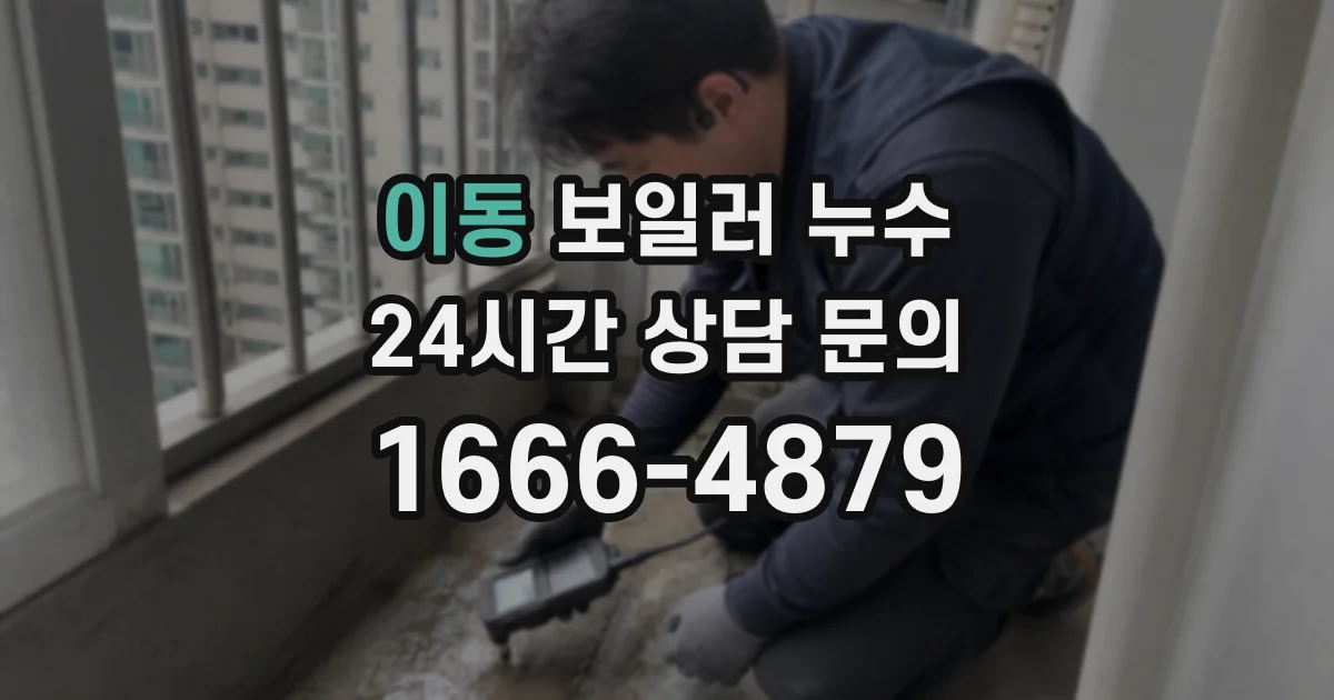 이동 보일러 누수