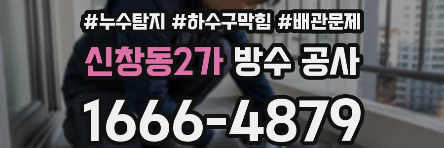 신창동2가 방수 공사