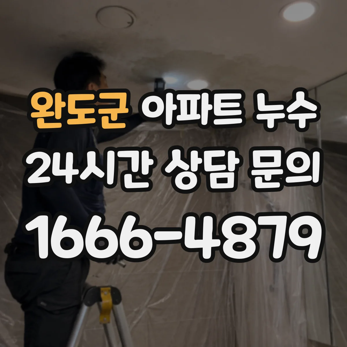 완도군 아파트 누수