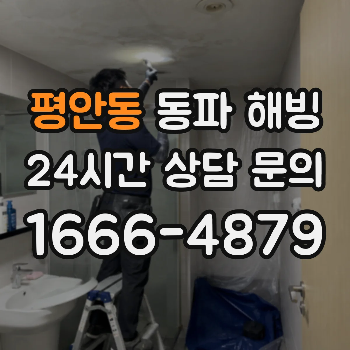 평안동 동파 해빙