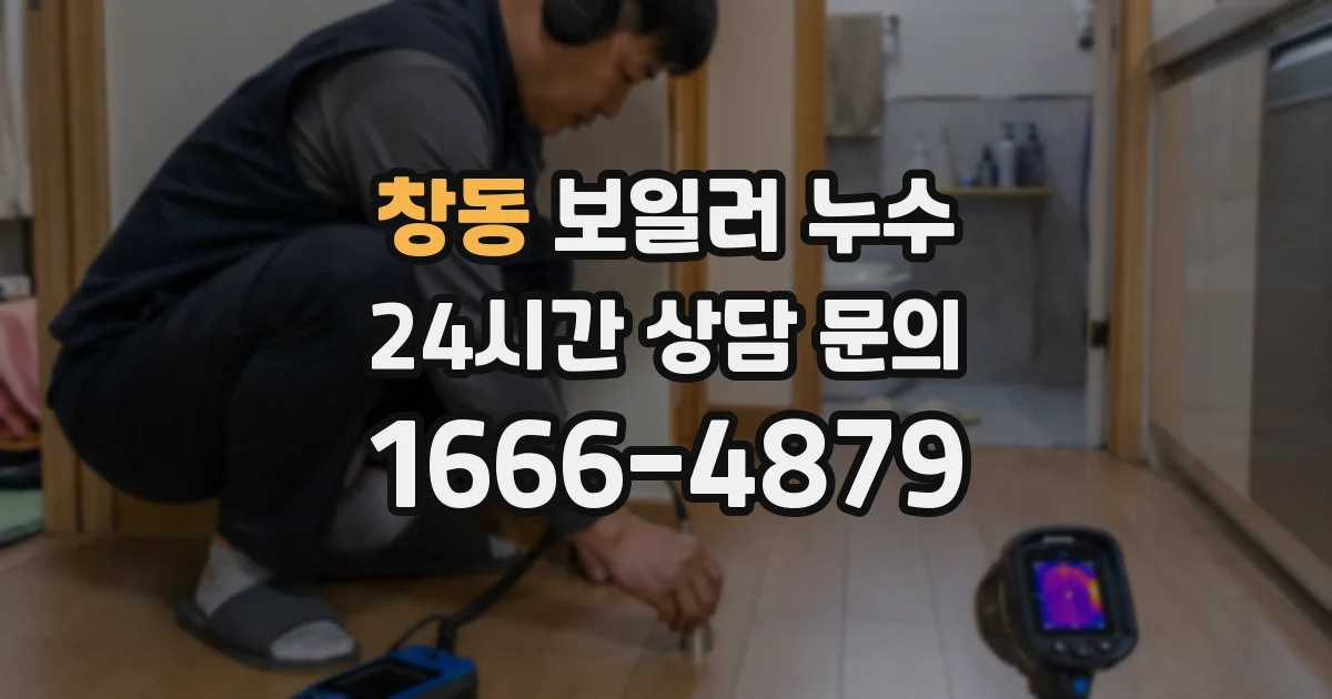 창동 보일러 누수