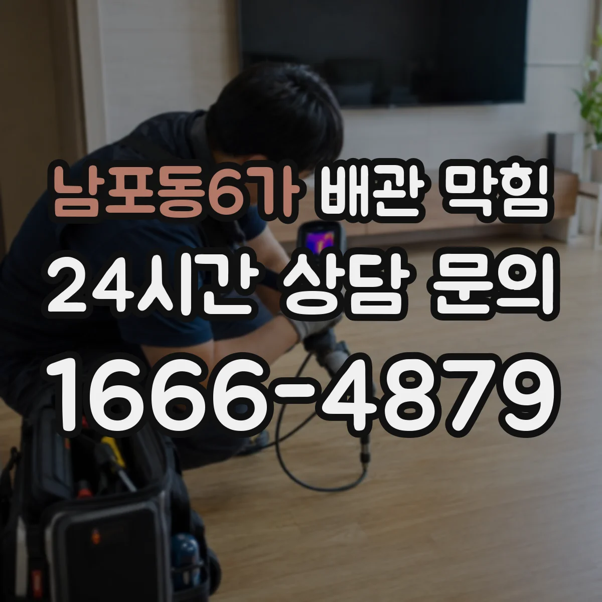 남포동6가 배관 막힘