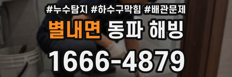 별내면 동파 해빙